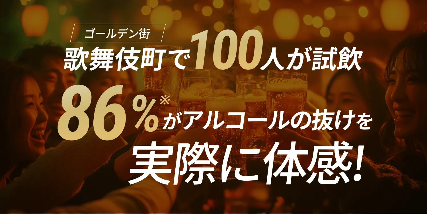 歌舞伎町ゴールデン街で100人が試飲 86%がアルコールの抜けを実際に体感！