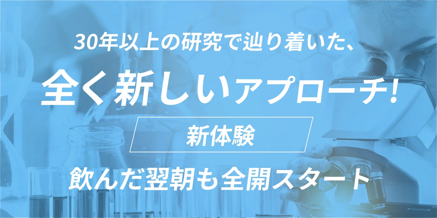 30年以上の研究で辿り着いた、全く新しいアプローチ! 新体験 飲んだ翌朝も全開スタート