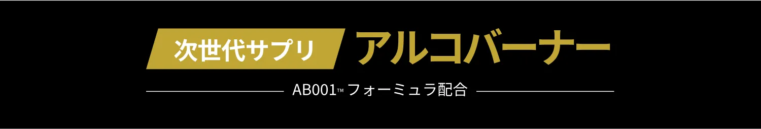 次世代サプリ アルコバーナー