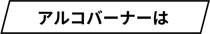 アルコバーナーは