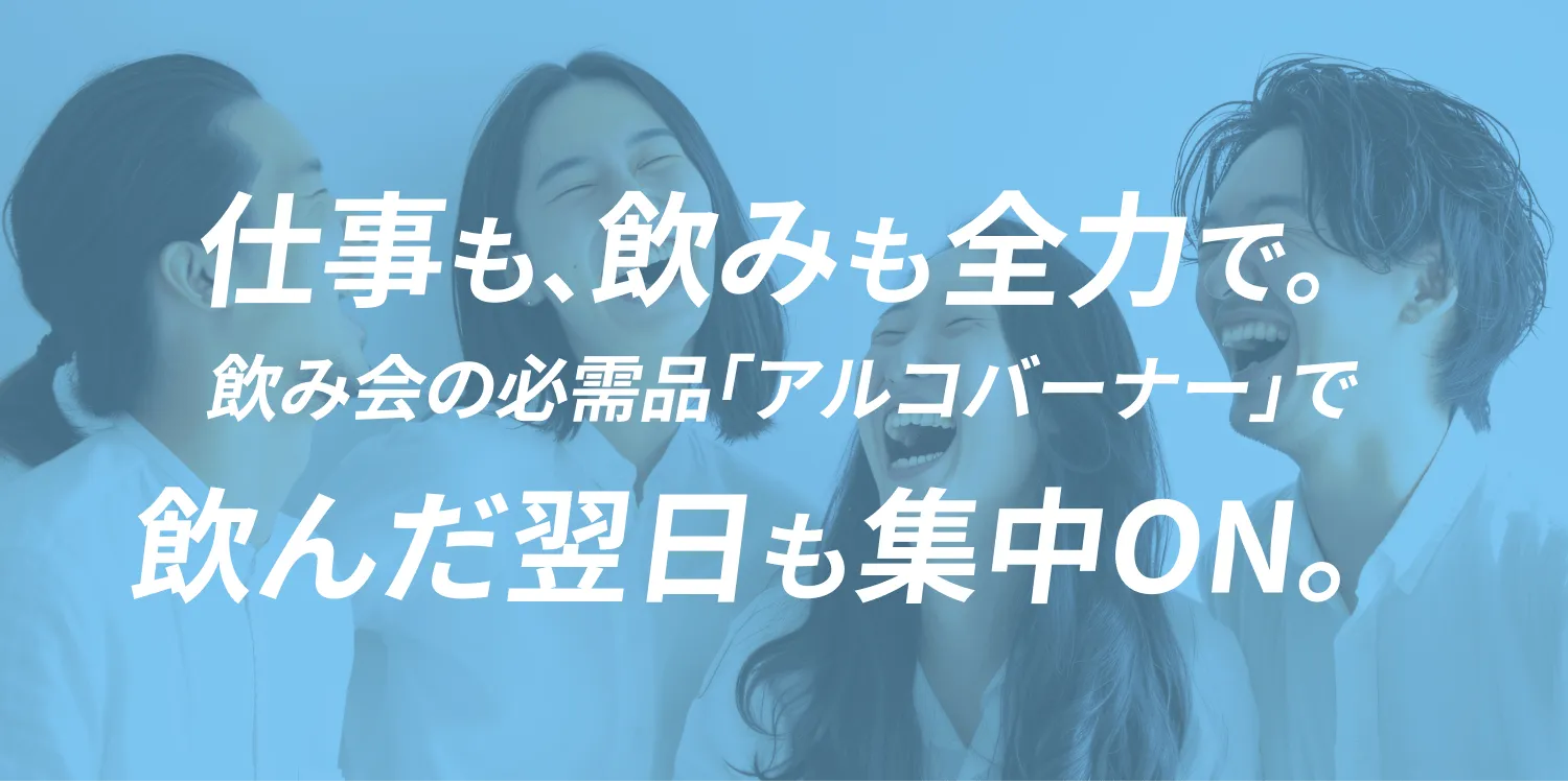 仕事も、飲みも全力で。飲み会の必需品「アルコバーナー」で飲んだ翌日も集中ON。