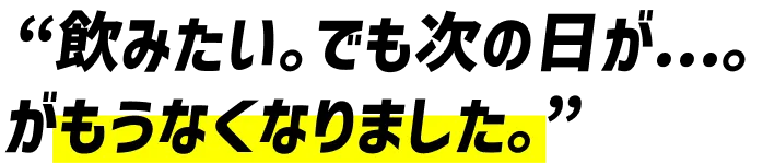 飲みたい。でも次の日が...。がもうなくなりました。