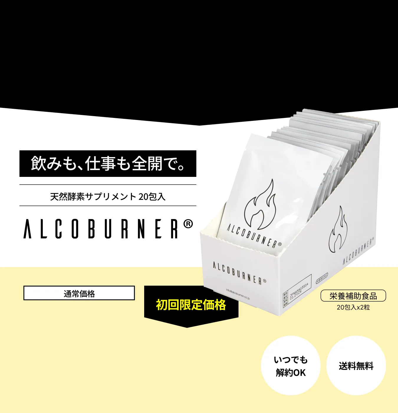 飲みも、仕事も全開で。天然酵素サプリメント 20包入 ALCOBURNER®︎