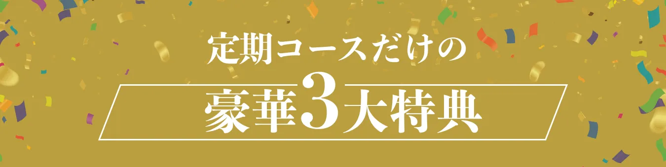 定期コースだけの豪華3大特典