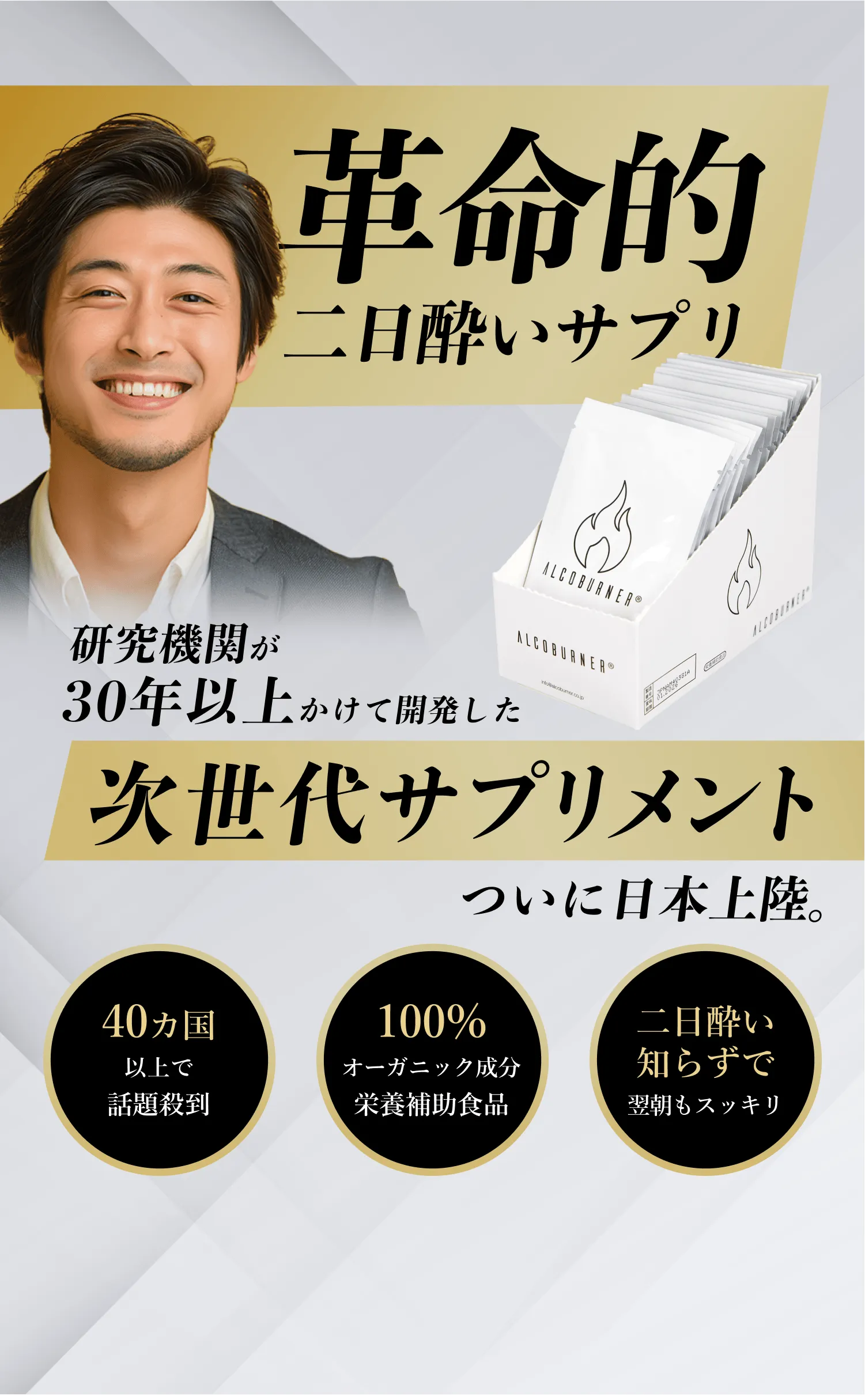 革命的二日酔いサプリ 研究機関が30年以上かけて開発した次世代サプリメント ついに日本上陸。