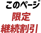 このページ限定継続割引